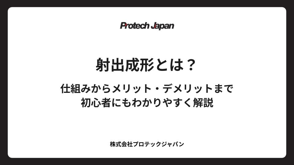 射出成形とは？仕組みからメリット・デメリットまで初心者にもわかりやすく解説